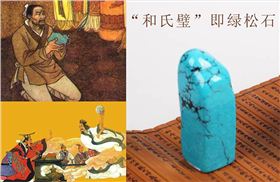 和氏璧就是绿松石