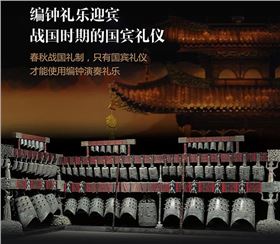 编钟表达国宾礼仪 编钟表达国宾礼仪