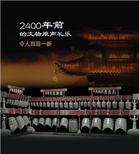 编钟是国宾礼仪 编钟是国宾礼仪