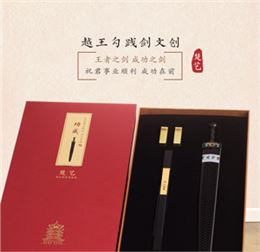 越王勾践剑 香艺套装