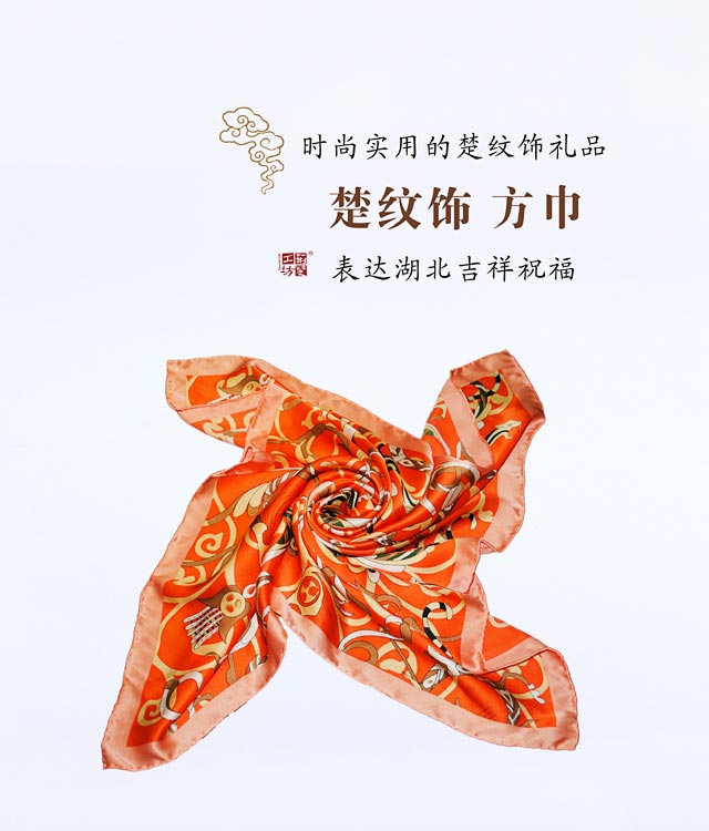 楚纹饰方巾是创新的中国文化礼品