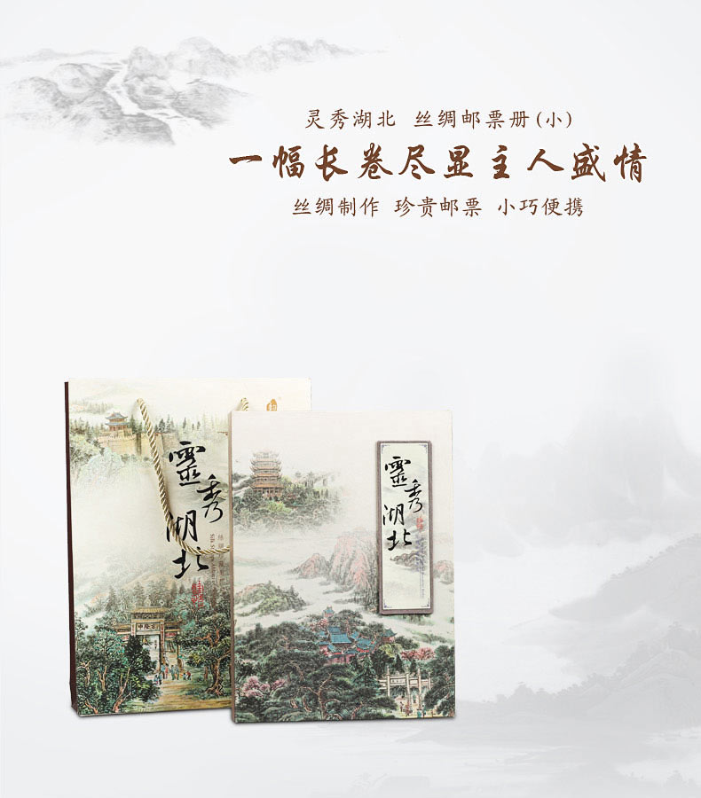 灵秀湖北 丝绸邮票册(小)  湖北特色文化纪念品