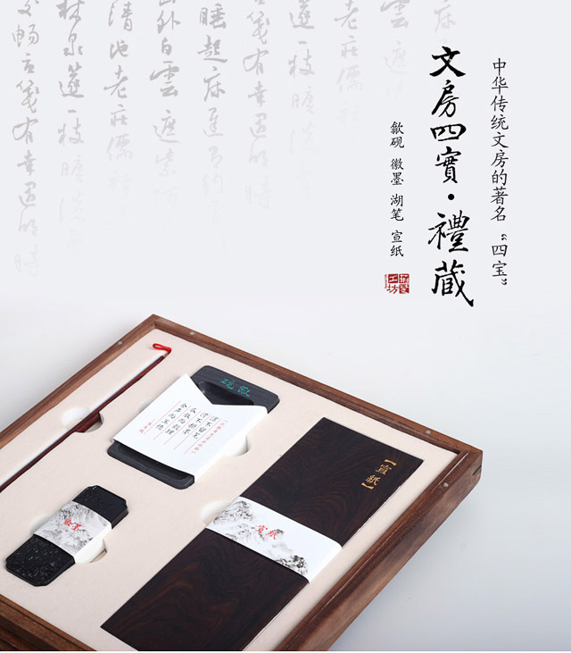 文房四宝·礼藏
