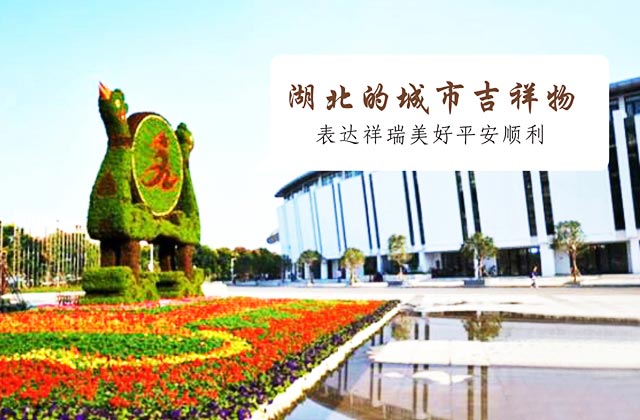 湖北城市的吉祥物