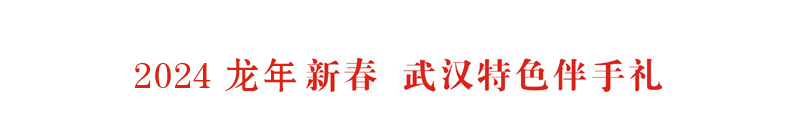 2023新春 武汉特色伴手礼