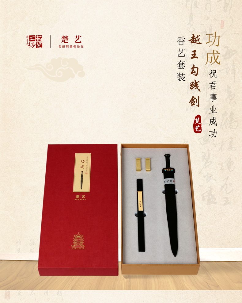 越王勾践剑 香艺套装 湖北特色的文化礼品