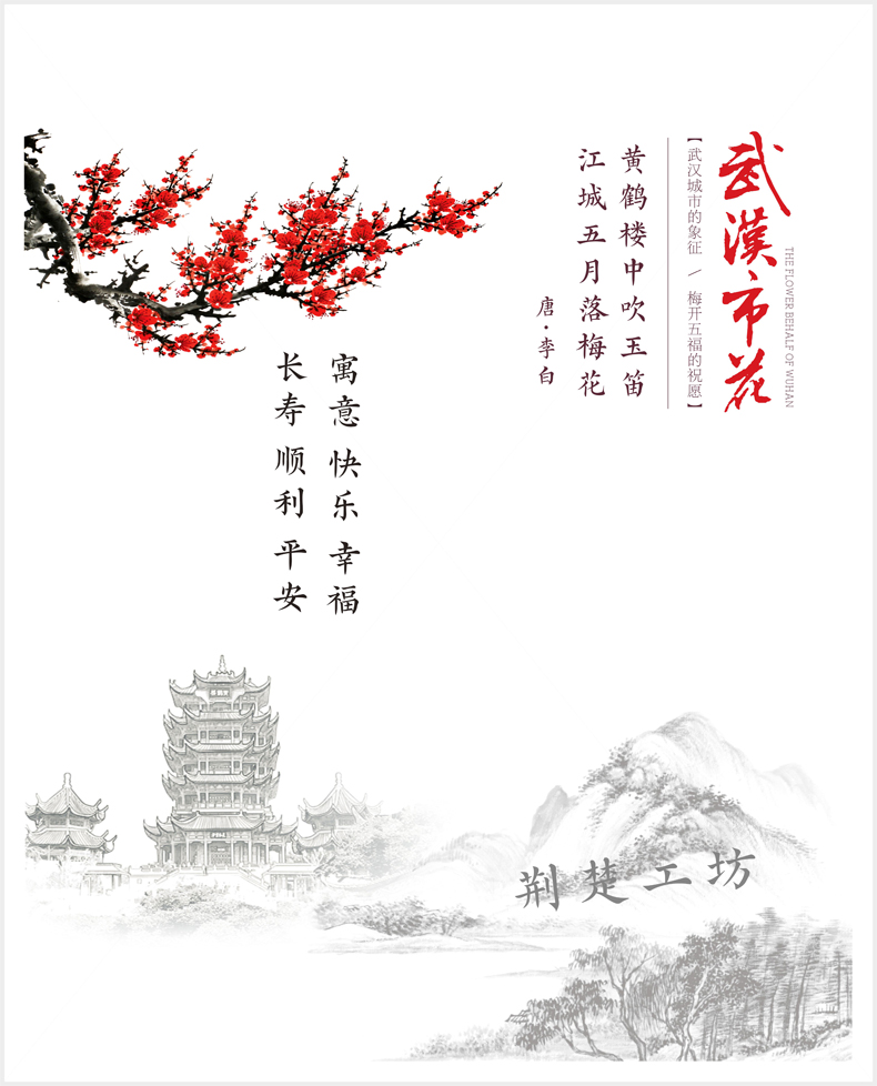 武汉市花 武汉的代表 梅开五福的祝福