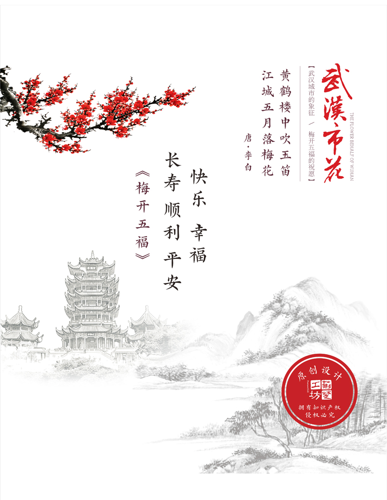 武汉市花表达梅开五福的祝福