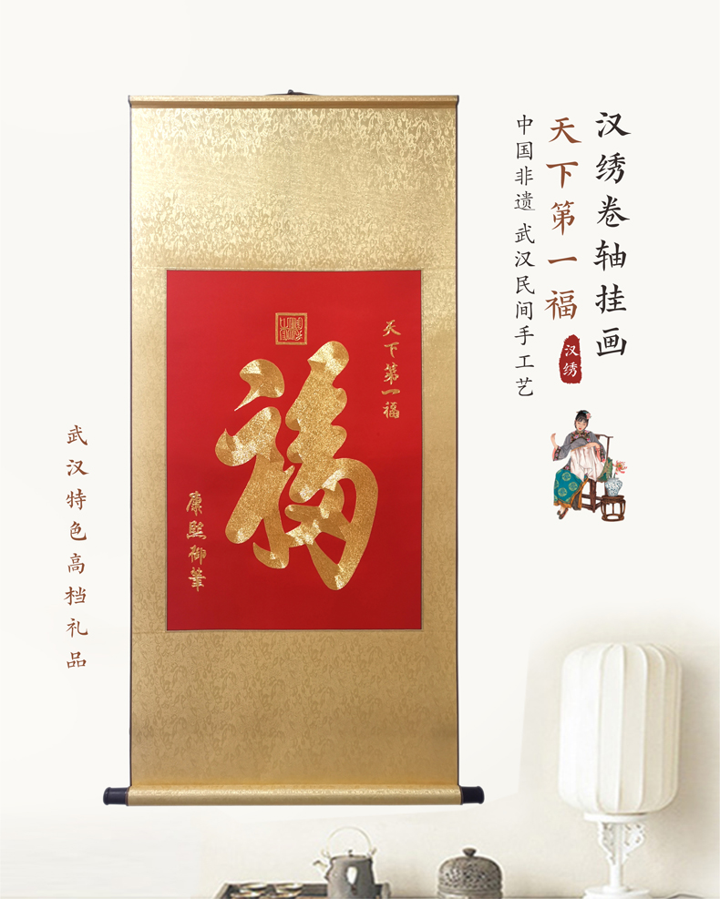 汉绣大卷轴挂画 天下第一福
