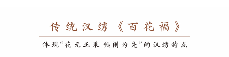 传统汉绣《百花福》 传统汉绣《百花福》
