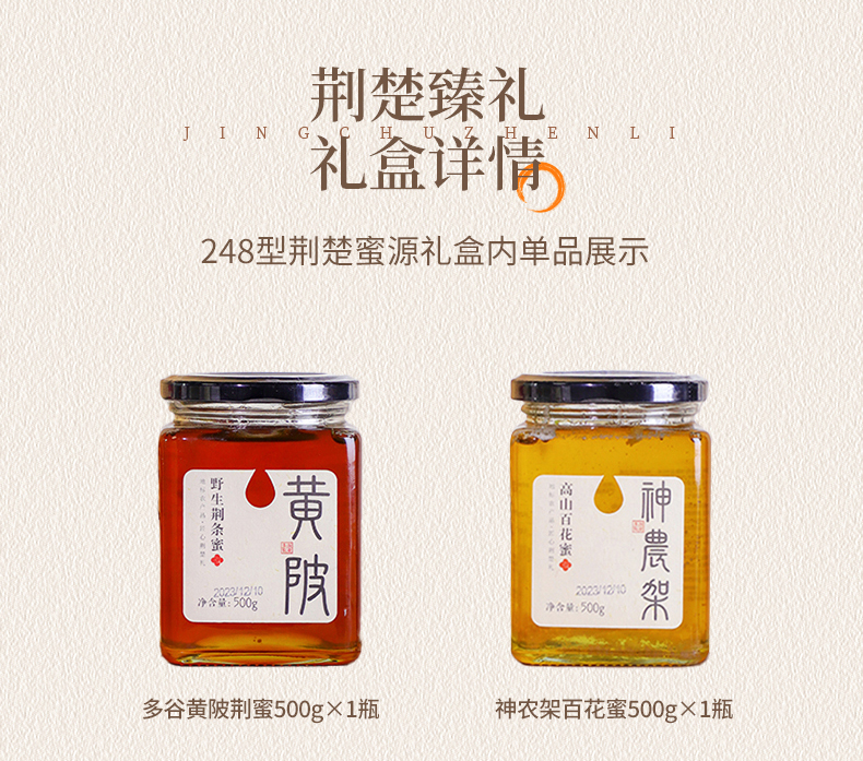 湖北黄陂荆蜜 + 神农架百花蜜