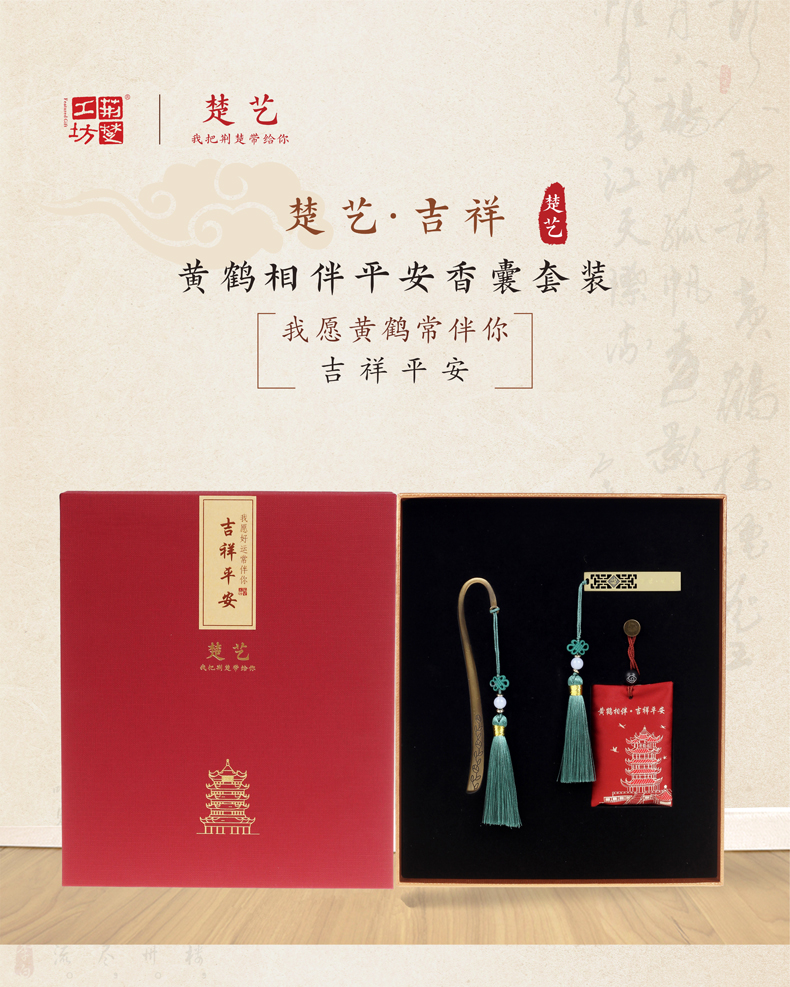 武汉文创纪念品 楚艺·吉祥平安礼品套装 武汉文创纪念品 楚艺·吉祥平安礼品套装