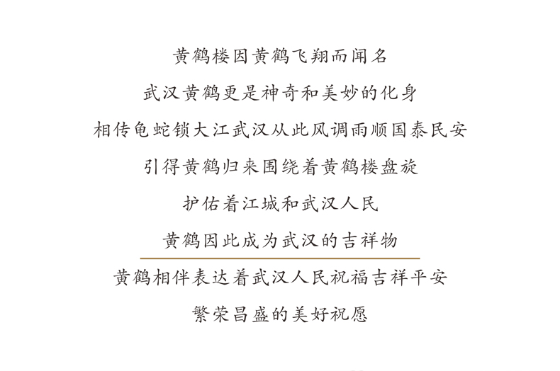 黄鹤是武汉的吉祥物 黄鹤是武汉的吉祥物