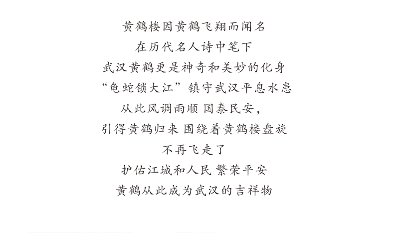 黄鹤相伴 武汉的吉祥物