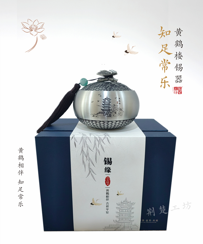 黄鹤楼锡器/中号 知足常乐