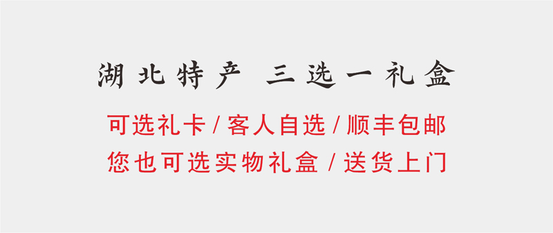 湖北特产三选一礼盒 湖北特产三选一礼盒