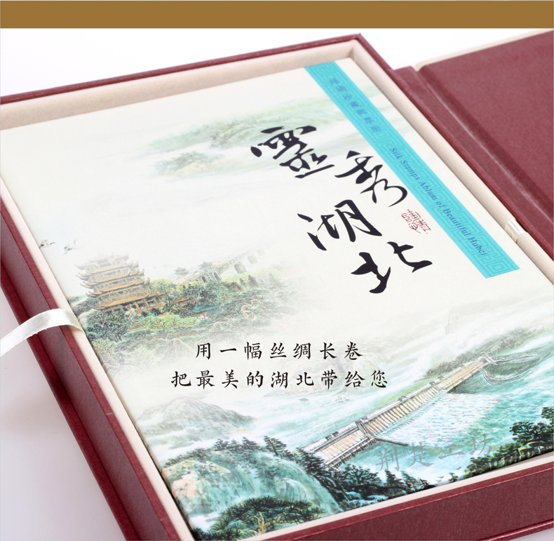灵秀湖北 大号丝绸邮票册