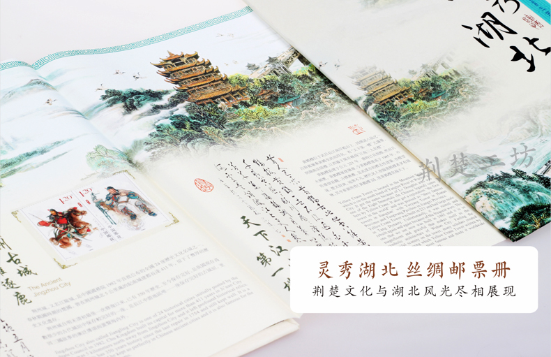 灵秀湖北 丝绸邮票册