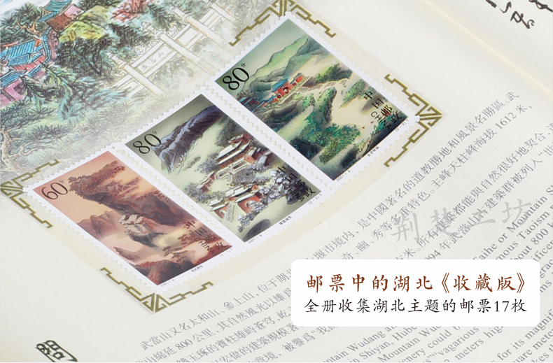 内含17张珍贵的湖北邮票