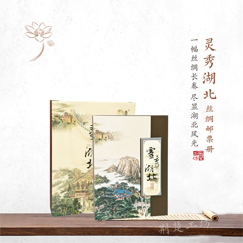 灵秀湖北 丝绸邮票册 小号册