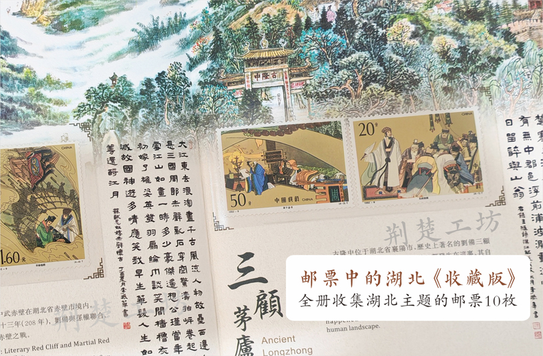 内含10枚珍贵的湖北邮票