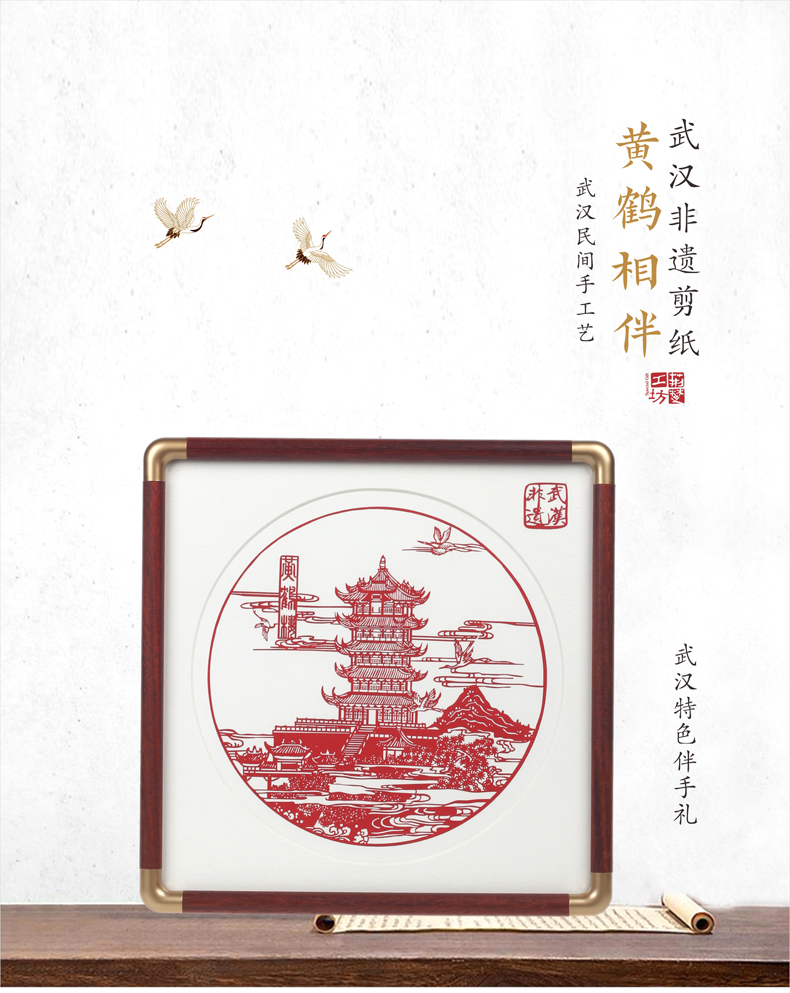 武汉伴手礼 武汉剪纸 黄鹤相伴