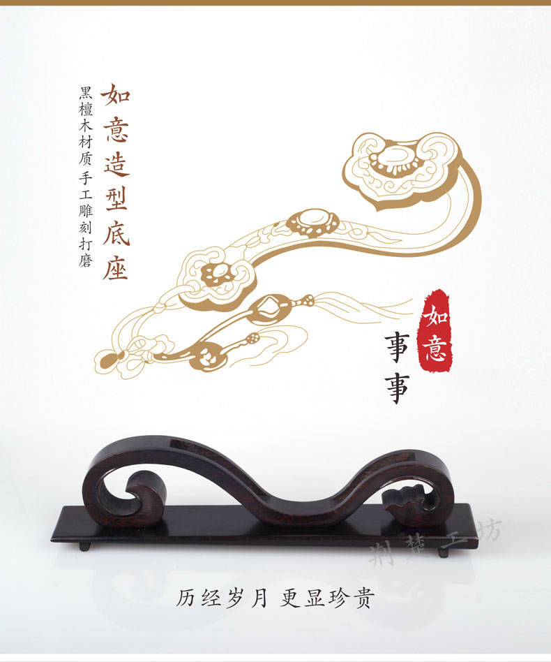 如意造型的黑檀木底座