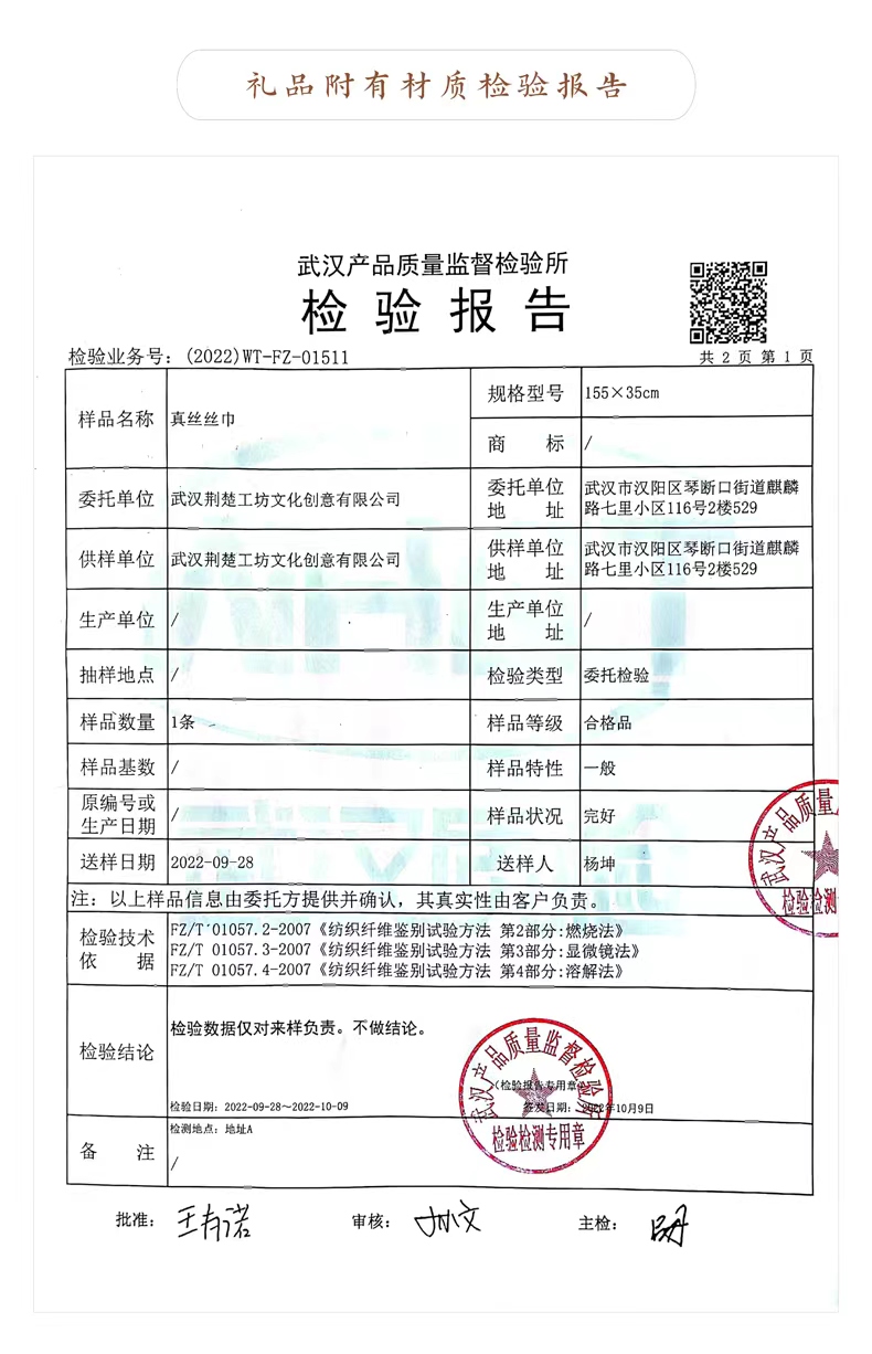 汉绣丝巾里附有材质检测报告