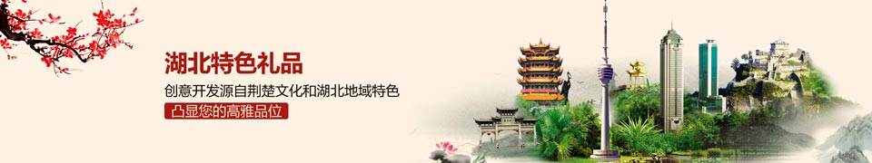 荆楚文化礼品