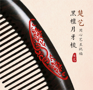 事事顺利 黑檀月牙梳