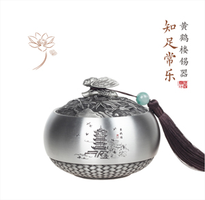 黄鹤楼锡器/中号 知足常乐